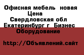 Офисная мебель (новая) › Цена ­ 500 - Свердловская обл., Екатеринбург г. Бизнес » Оборудование   